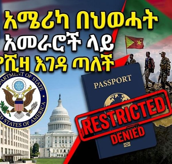 አሜሪካ በህወሓት አመራሮች ላይ የቪዛ እገዳ ጣለች